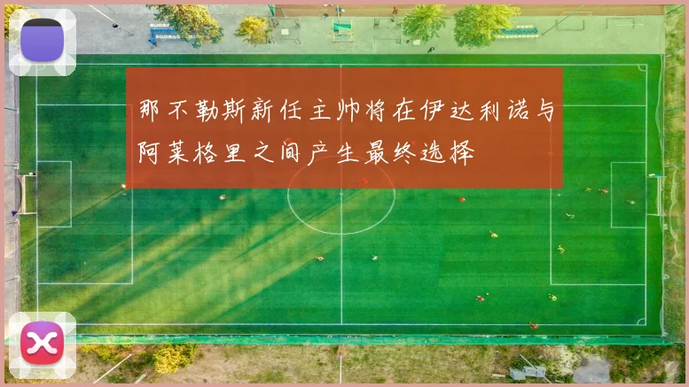 那不勒斯新任主帅将在伊达利诺与阿莱格里之间产生最终选择