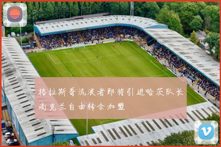 格拉斯哥流浪者即将引进哈茨队长尚克兰自由转会加盟