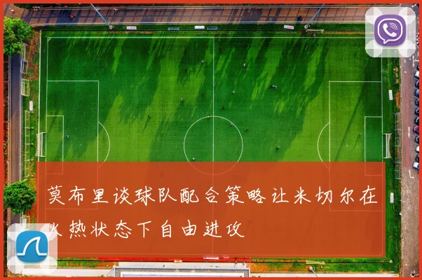 莫布里谈球队配合策略让米切尔在火热状态下自由进攻
