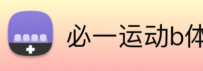 必一运动b体育 Logo
